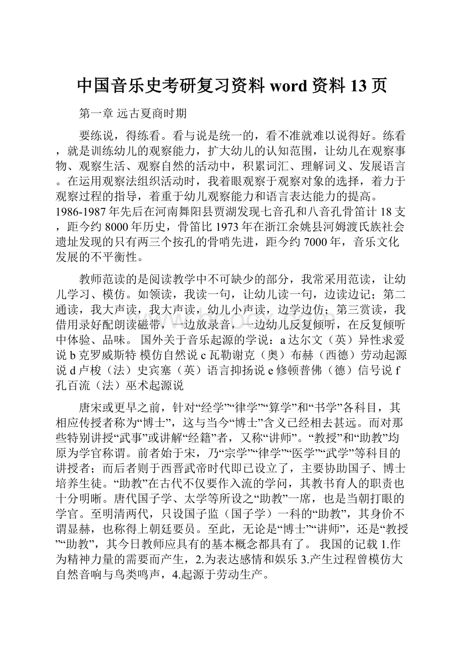 中国音乐史考研复习资料word资料13页.docx_第1页