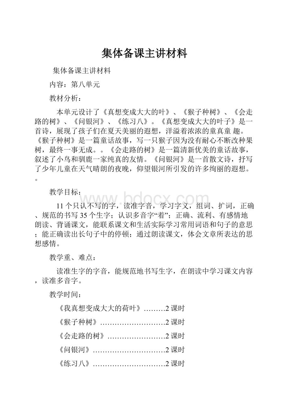 集体备课主讲材料.docx_第1页