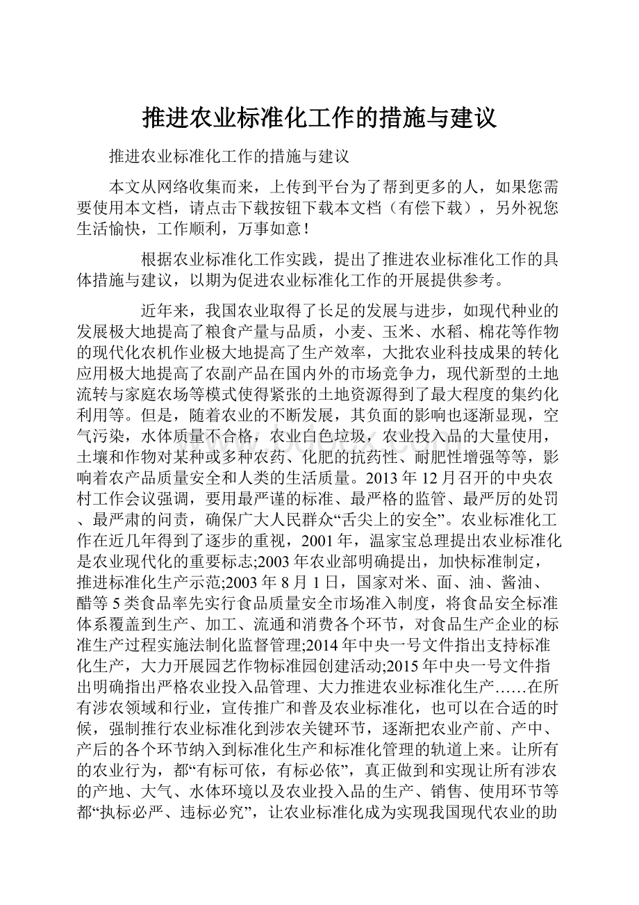 推进农业标准化工作的措施与建议.docx