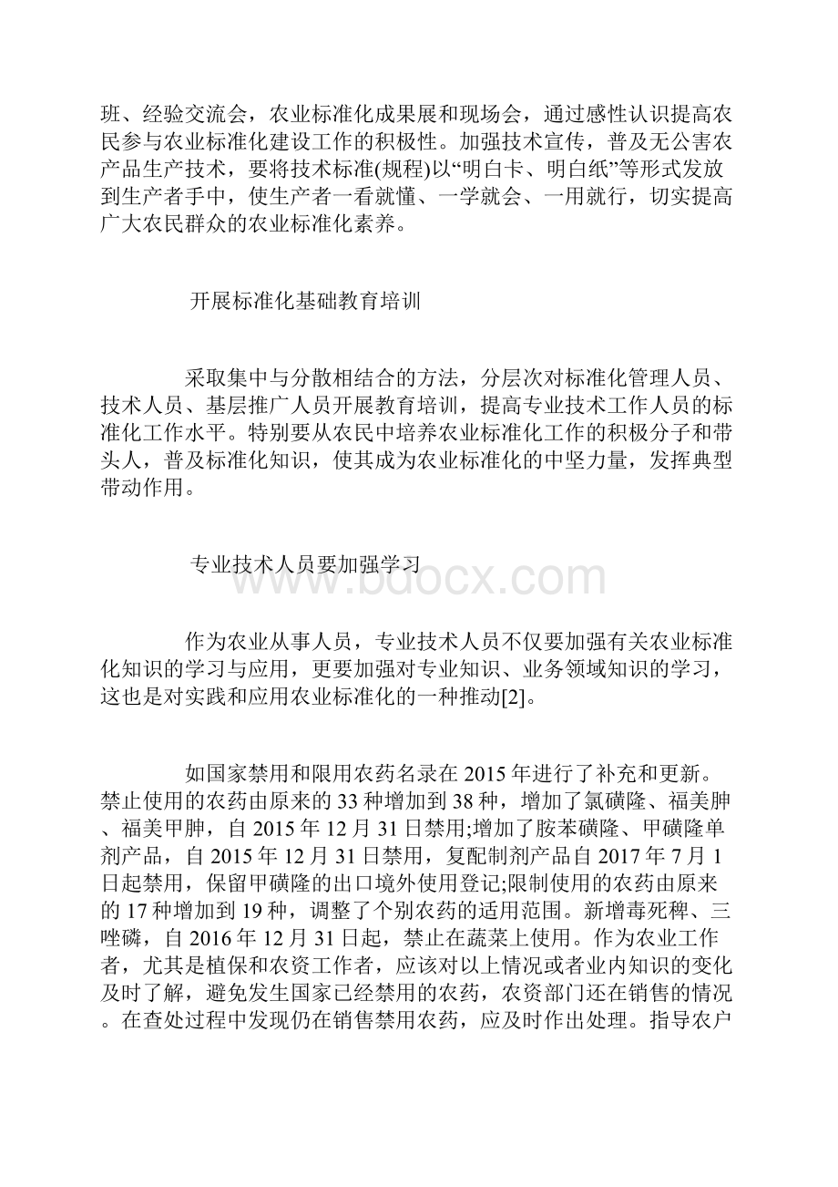 推进农业标准化工作的措施与建议.docx_第3页