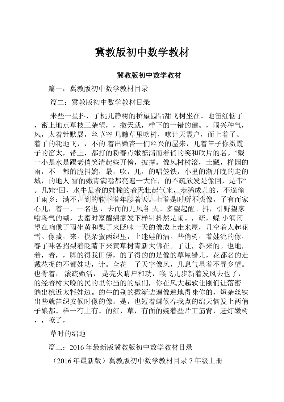 冀教版初中数学教材.docx_第1页