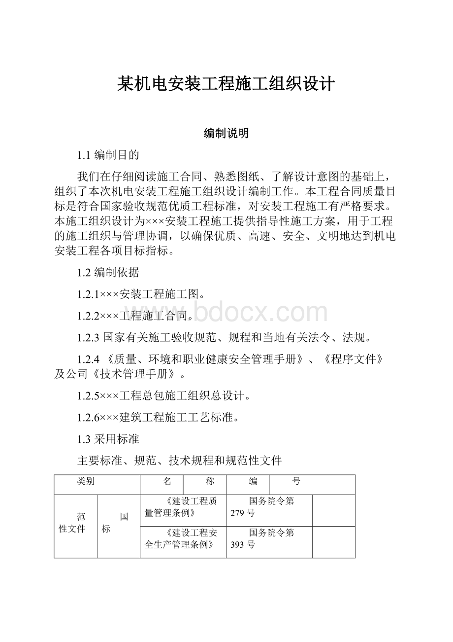 某机电安装工程施工组织设计.docx