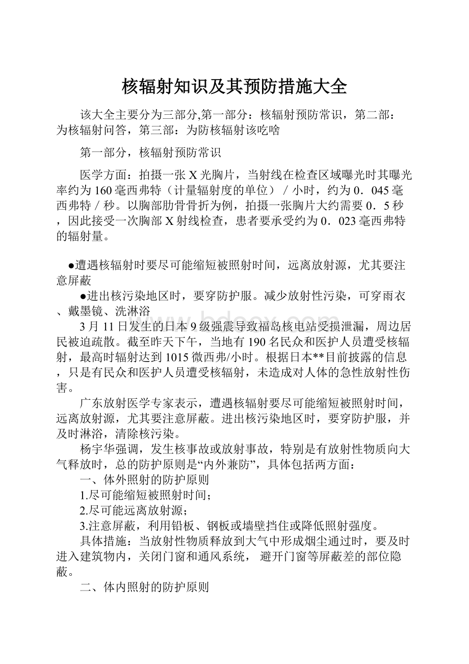 核辐射知识及其预防措施大全.docx