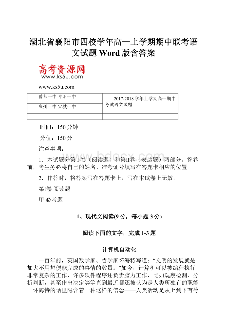 湖北省襄阳市四校学年高一上学期期中联考语文试题 Word版含答案.docx