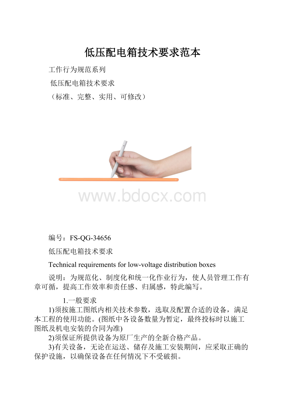 低压配电箱技术要求范本.docx