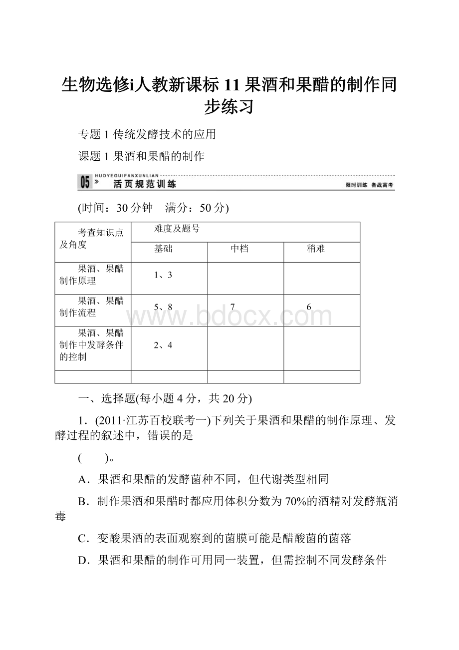 生物选修ⅰ人教新课标11果酒和果醋的制作同步练习.docx