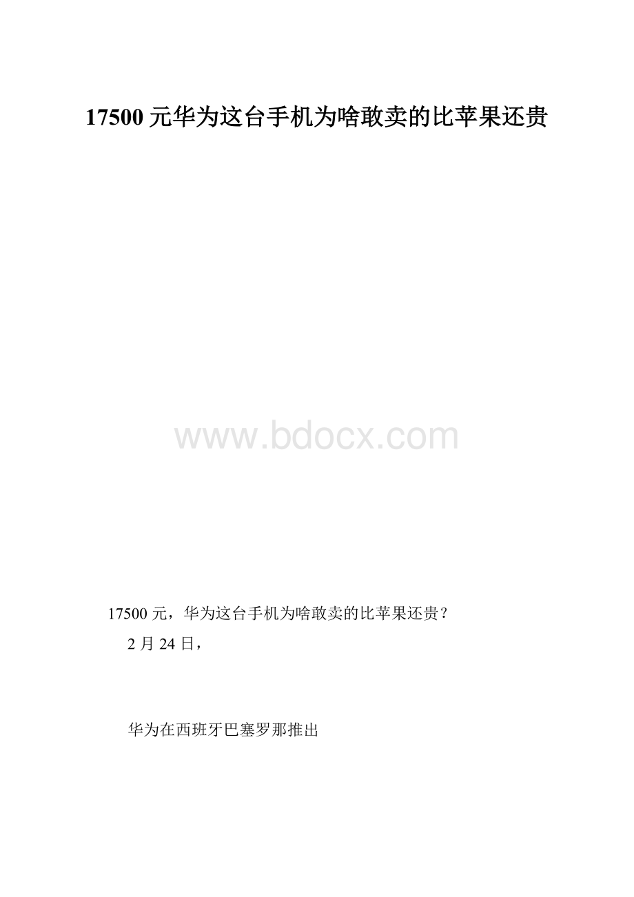 17500元华为这台手机为啥敢卖的比苹果还贵.docx_第1页