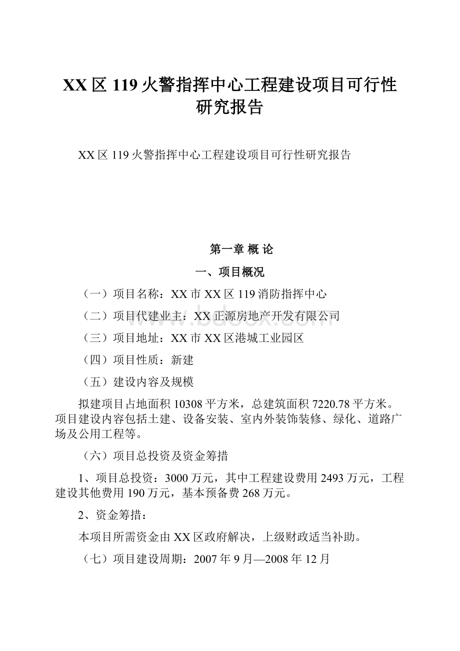 XX区119火警指挥中心工程建设项目可行性研究报告.docx