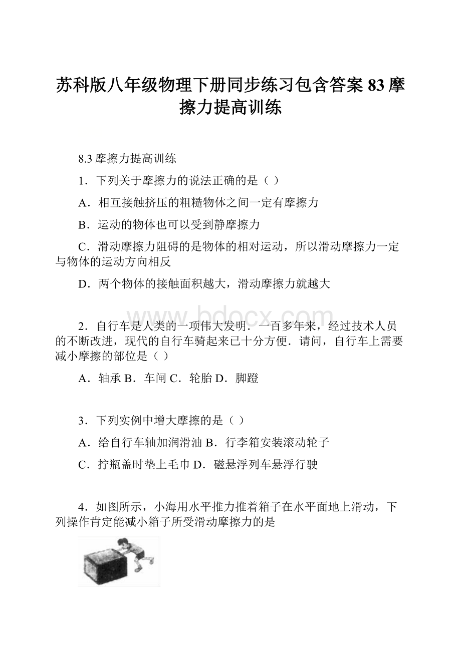 苏科版八年级物理下册同步练习包含答案83摩擦力提高训练.docx_第1页