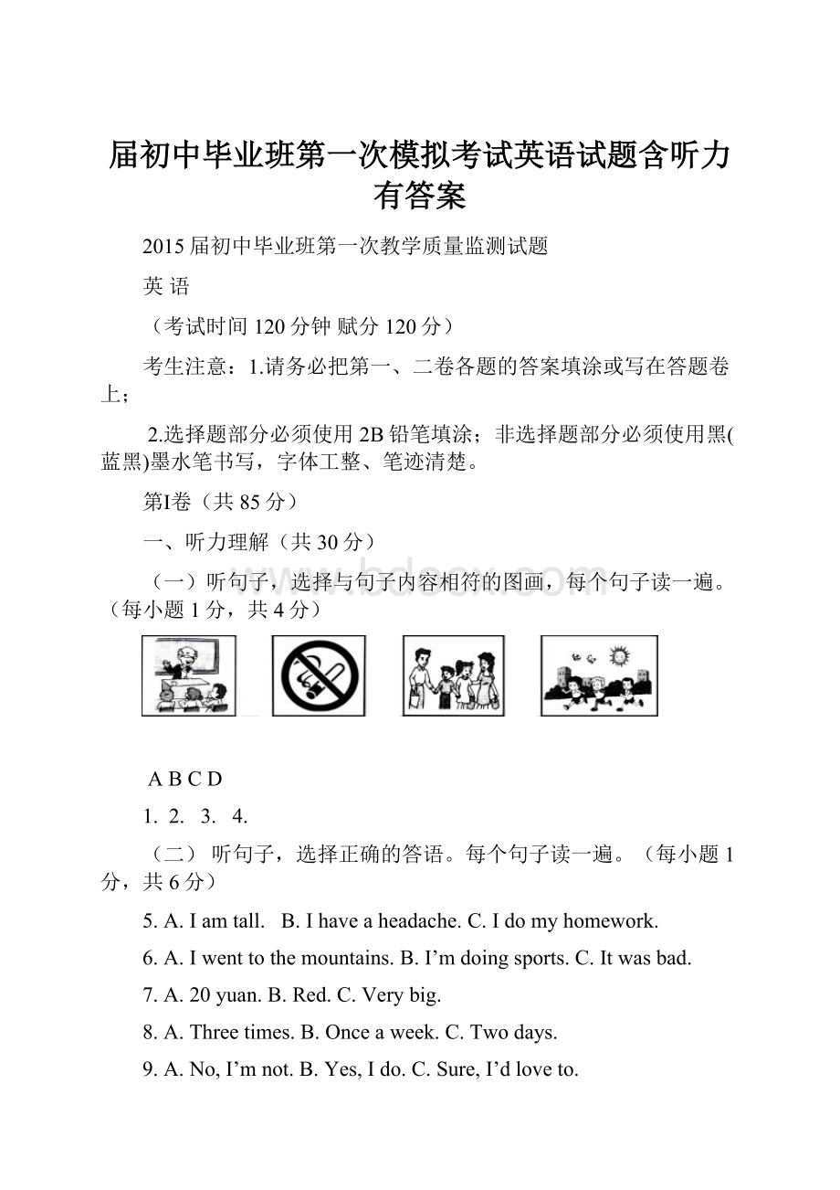 届初中毕业班第一次模拟考试英语试题含听力有答案.docx_第1页