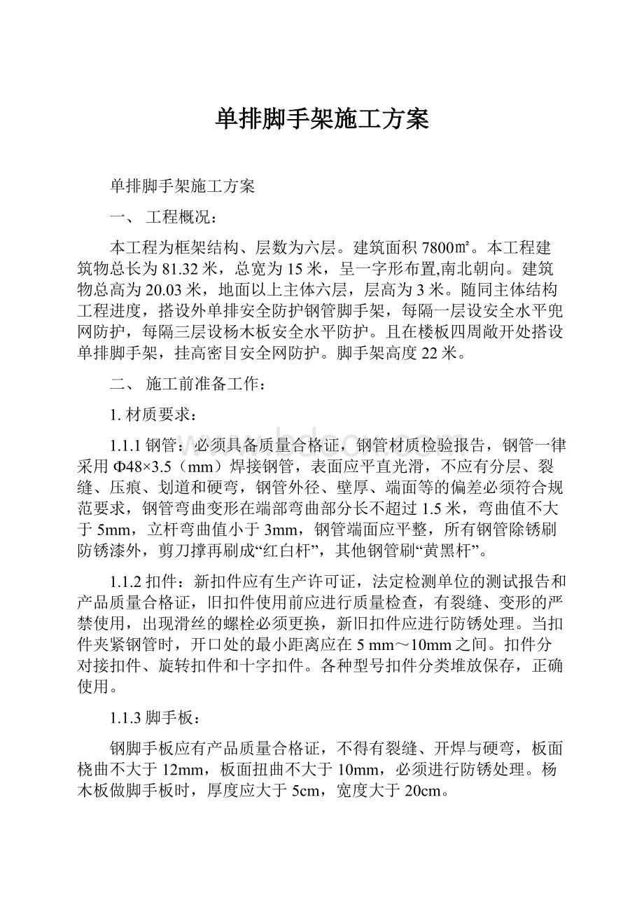 单排脚手架施工方案.docx