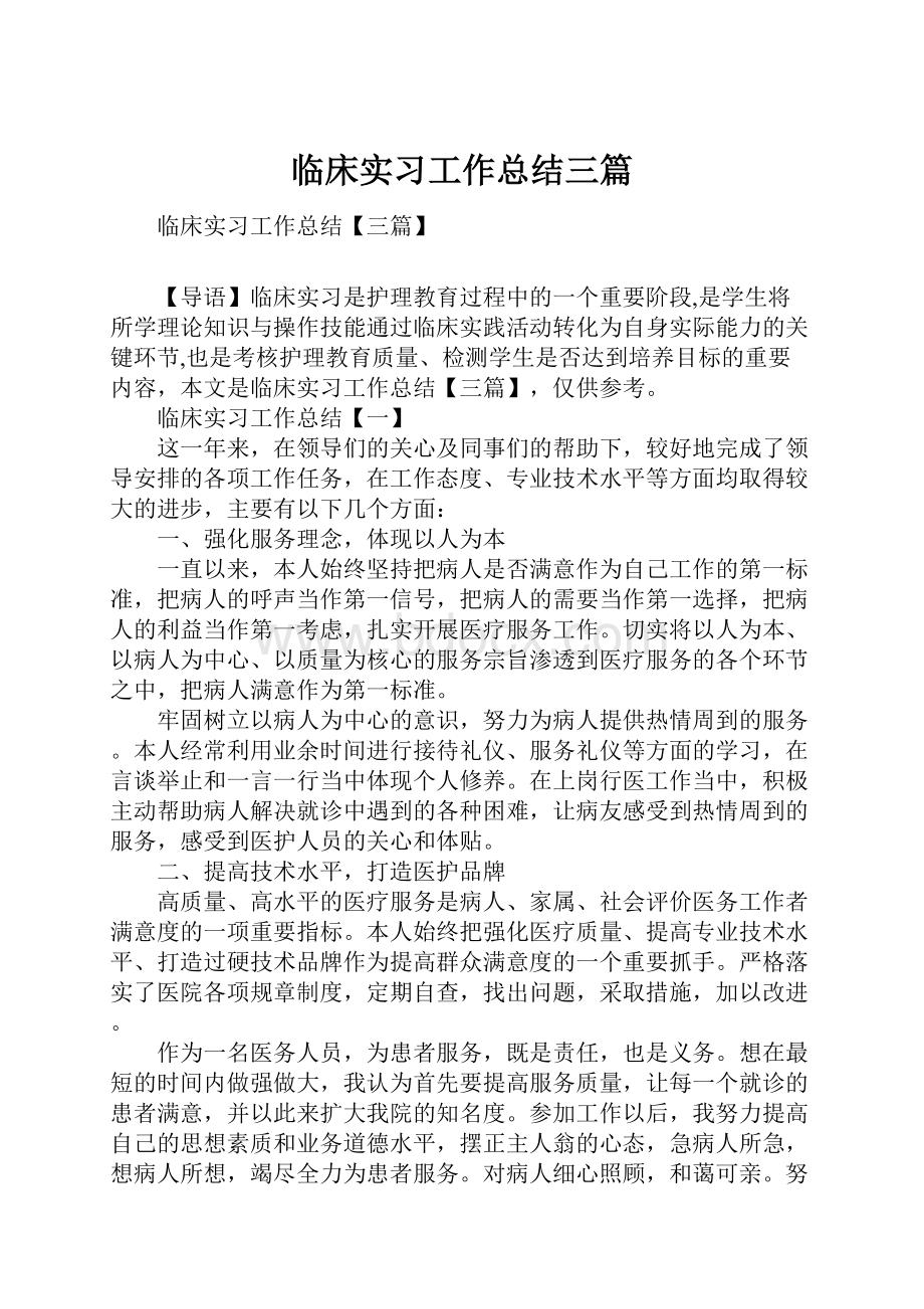 临床实习工作总结三篇.docx