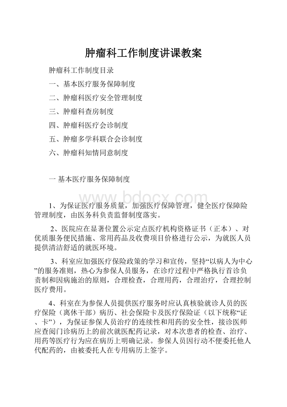 肿瘤科工作制度讲课教案.docx