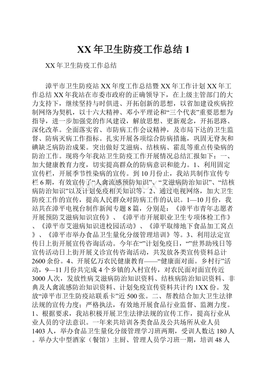 XX年卫生防疫工作总结1.docx