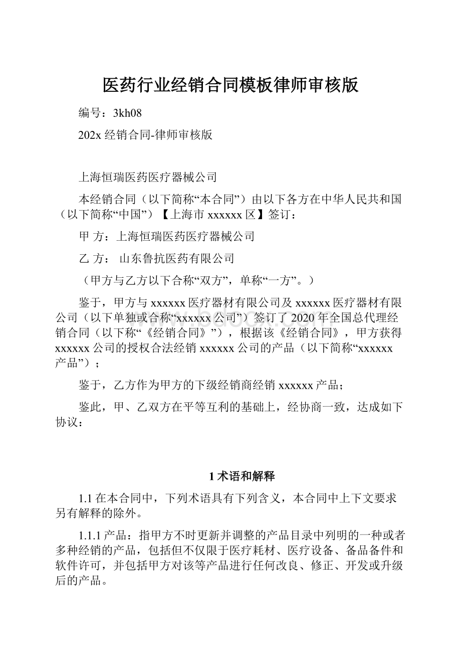 医药行业经销合同模板律师审核版.docx