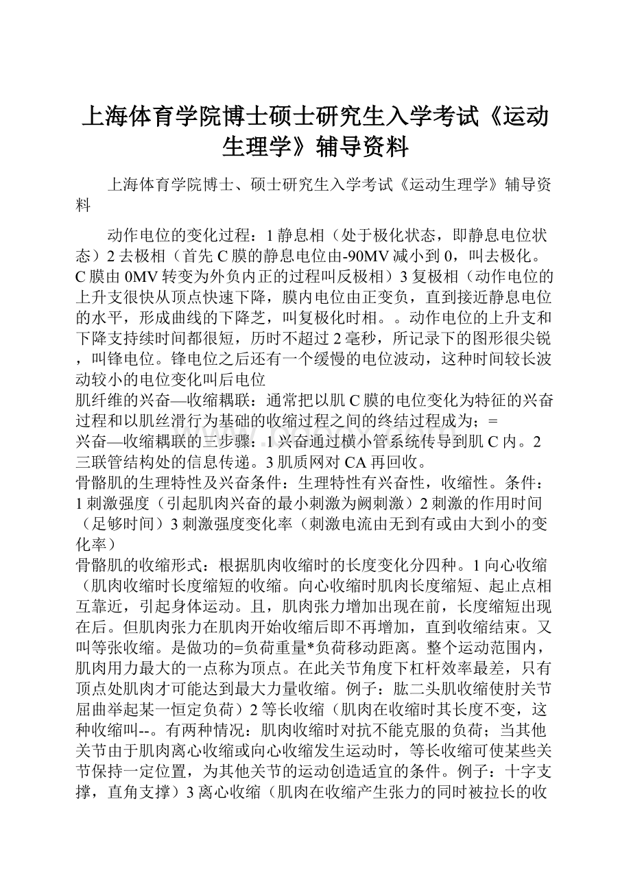 上海体育学院博士硕士研究生入学考试《运动生理学》辅导资料.docx