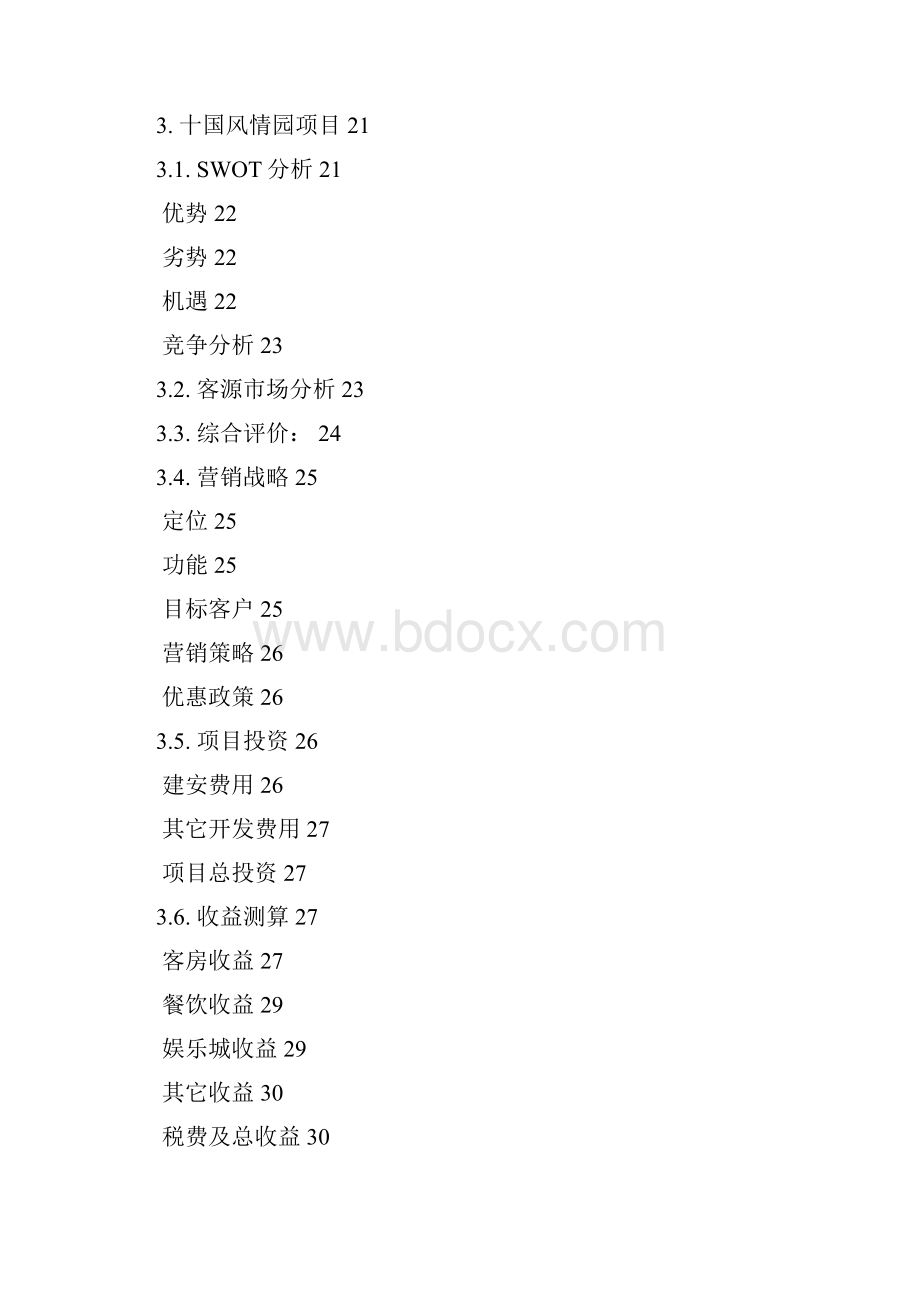 房地产项目投资分析报告.docx_第3页