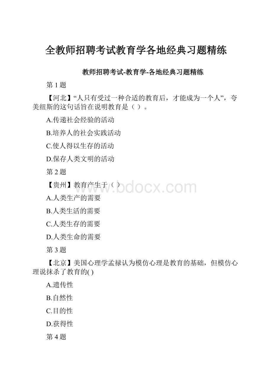 全教师招聘考试教育学各地经典习题精练.docx