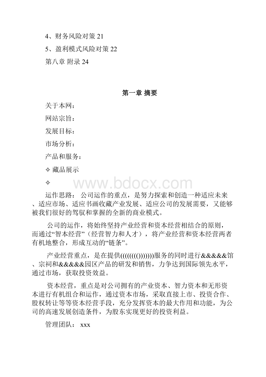 书画收藏网站商业计划书完美精编.docx_第3页