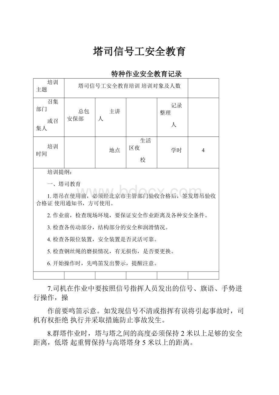 塔司信号工安全教育.docx