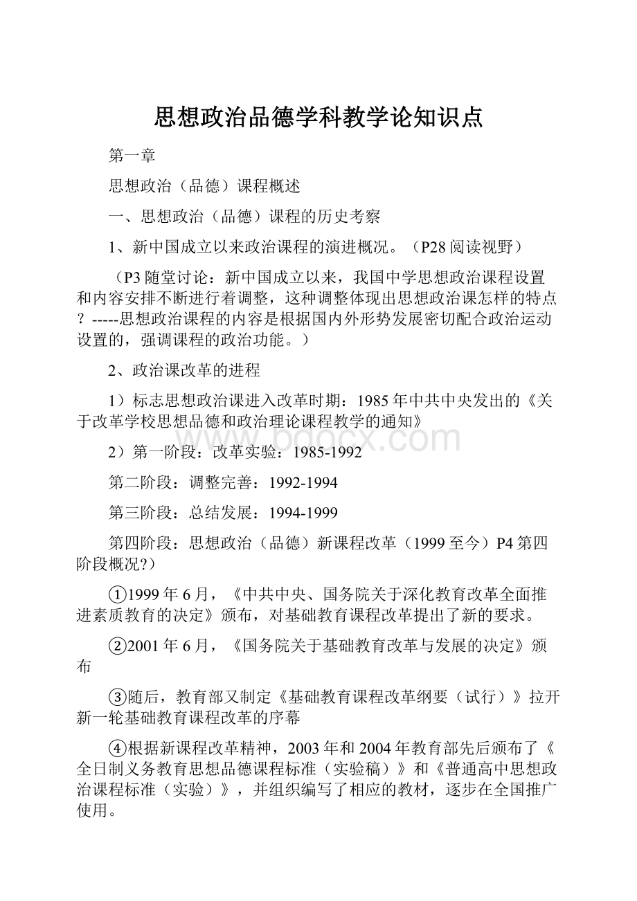 思想政治品德学科教学论知识点.docx