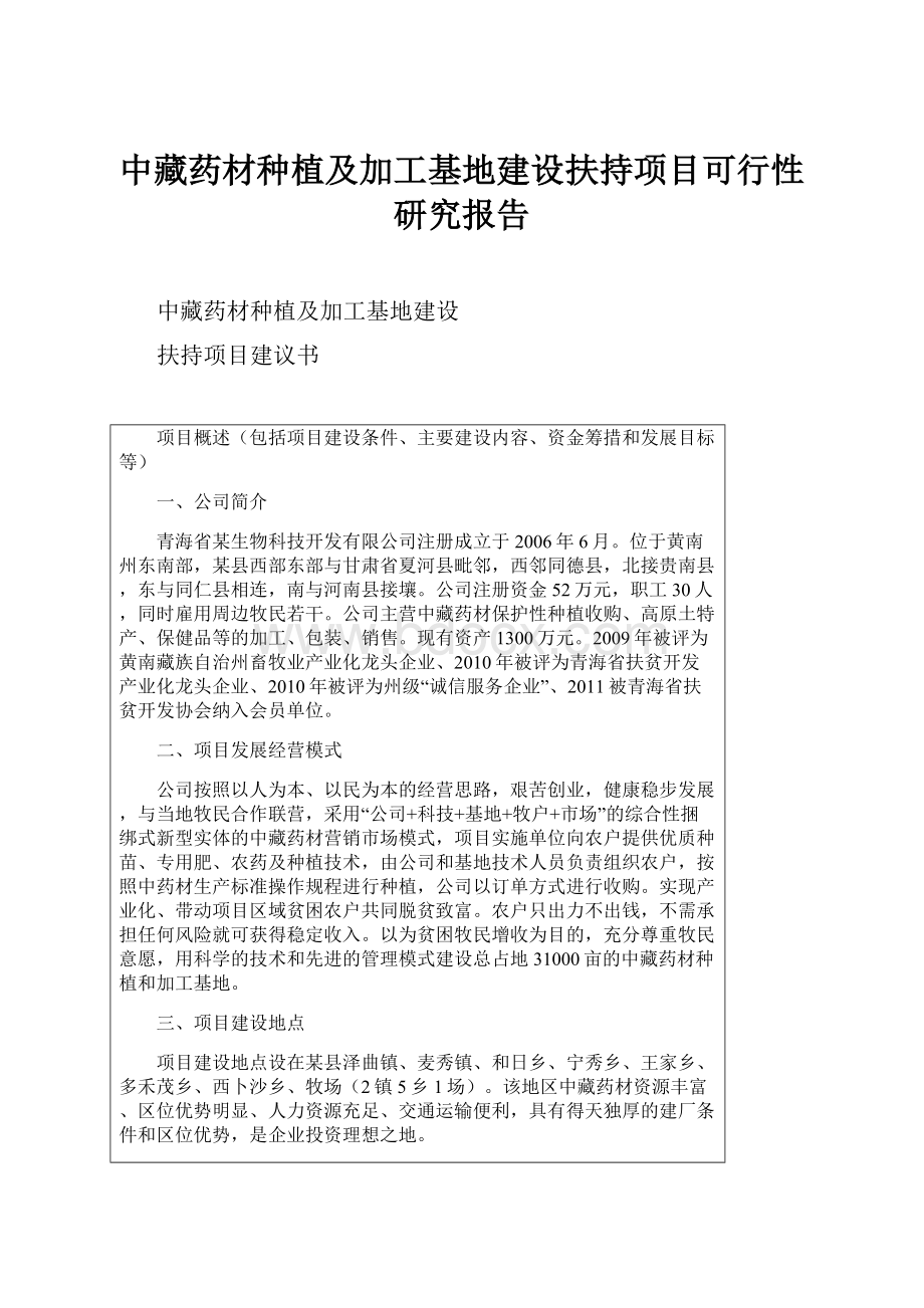 中藏药材种植及加工基地建设扶持项目可行性研究报告.docx_第1页