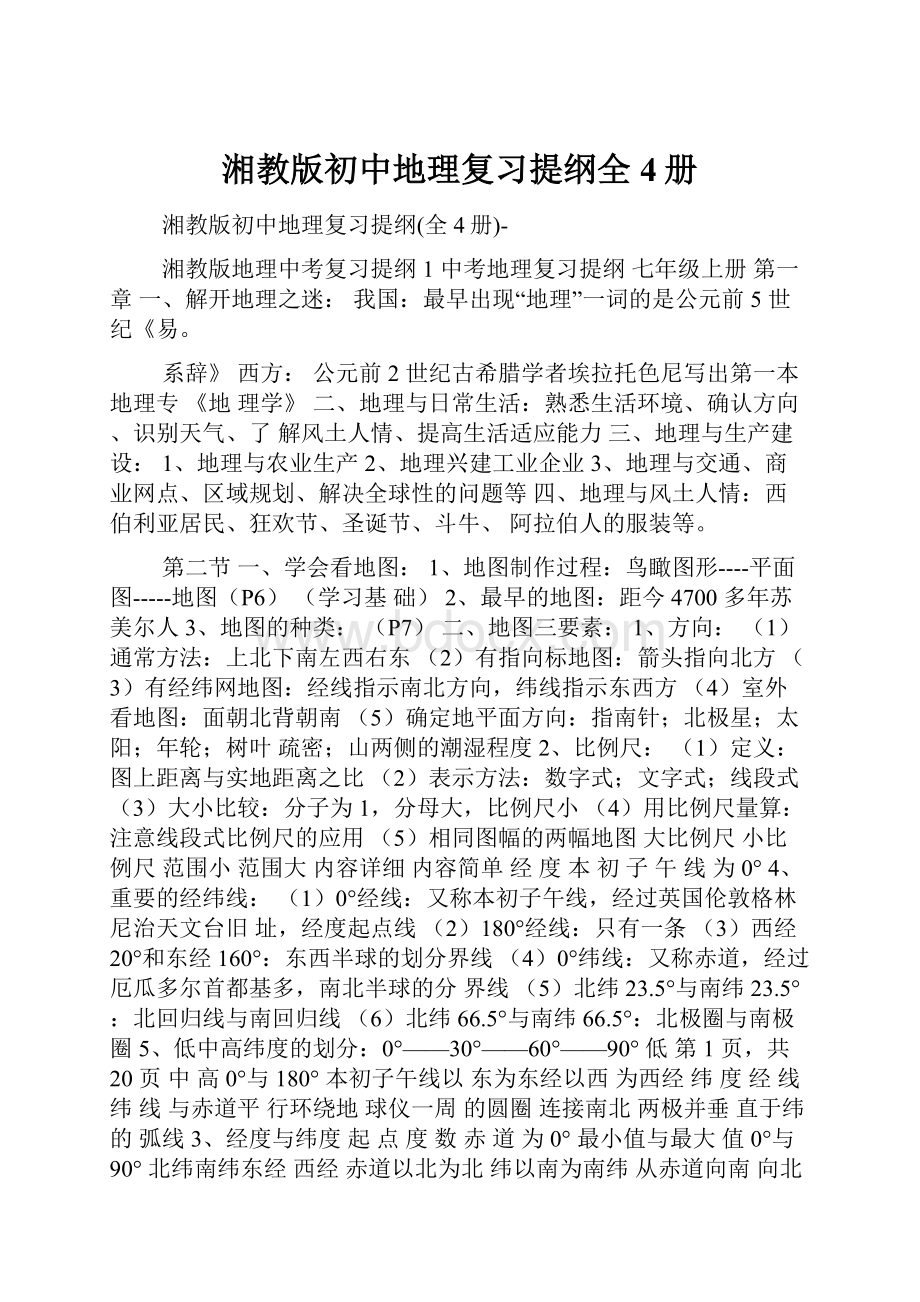 湘教版初中地理复习提纲全4册.docx