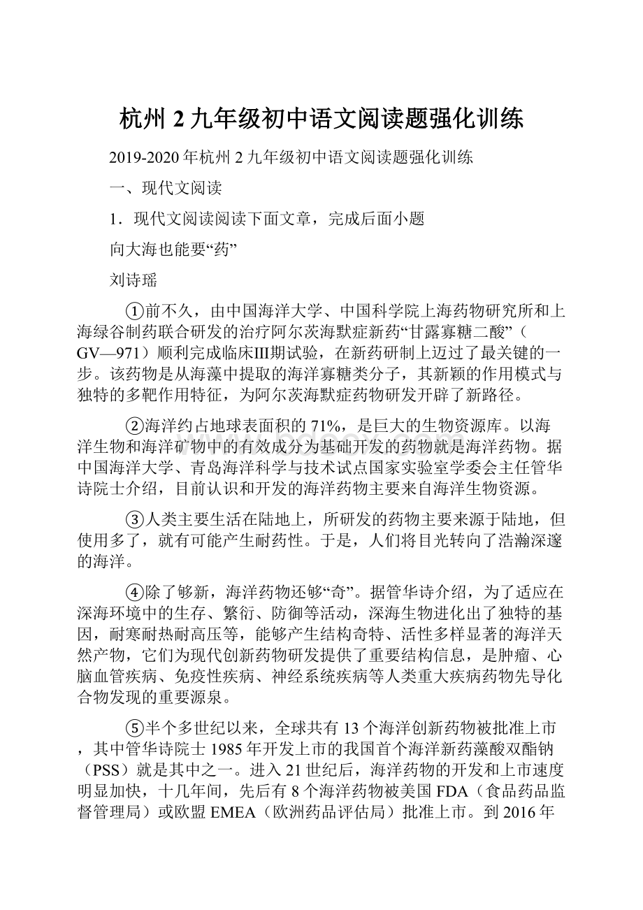 杭州2九年级初中语文阅读题强化训练.docx_第1页