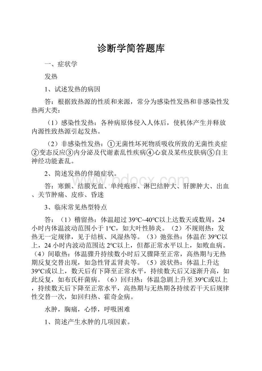 诊断学简答题库.docx_第1页