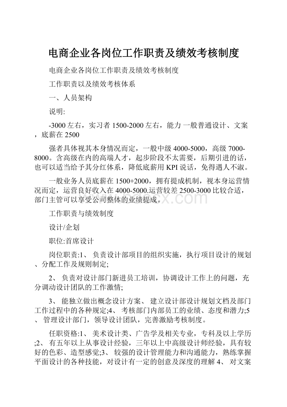 电商企业各岗位工作职责及绩效考核制度.docx