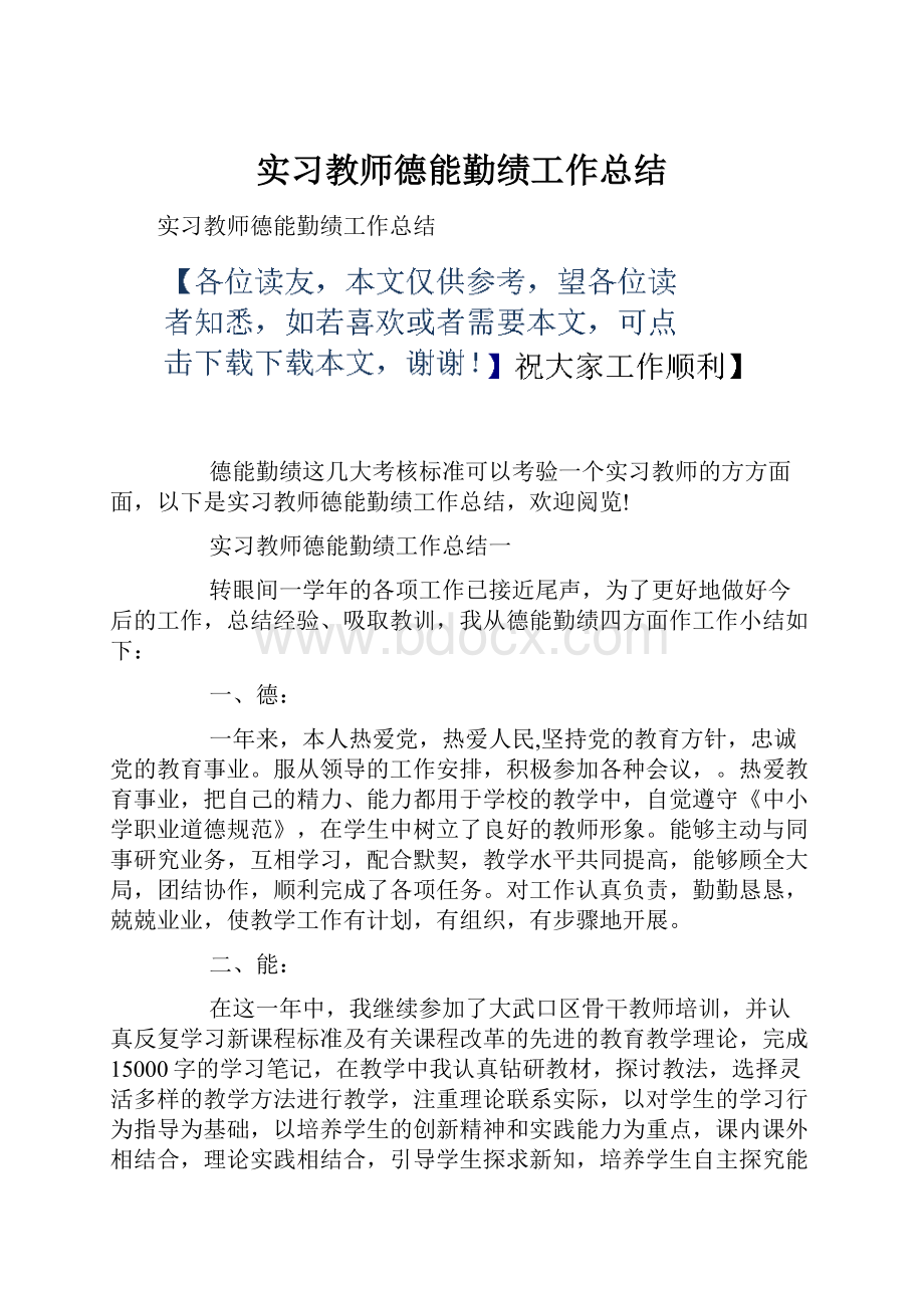 实习教师德能勤绩工作总结.docx