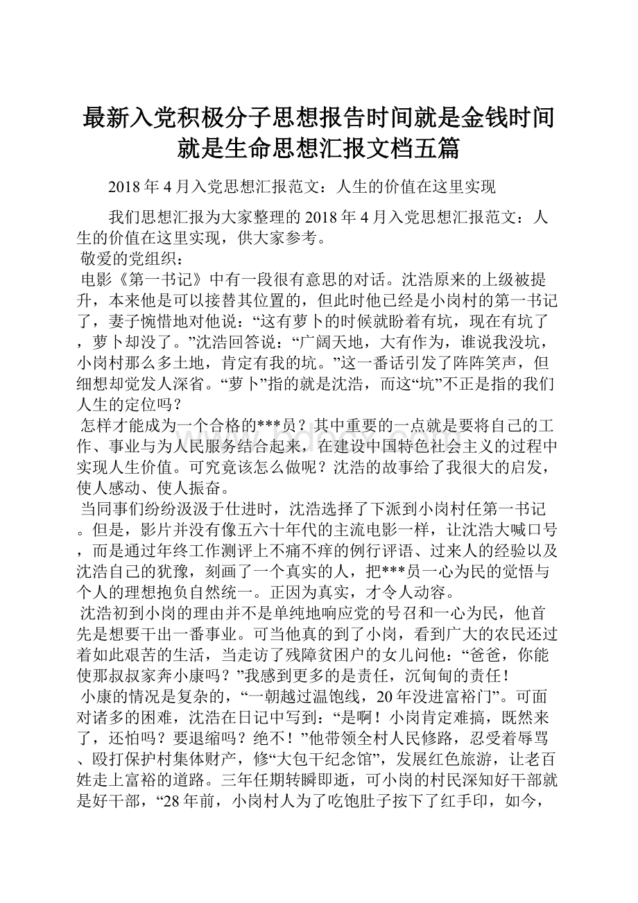 最新入党积极分子思想报告时间就是金钱时间就是生命思想汇报文档五篇.docx