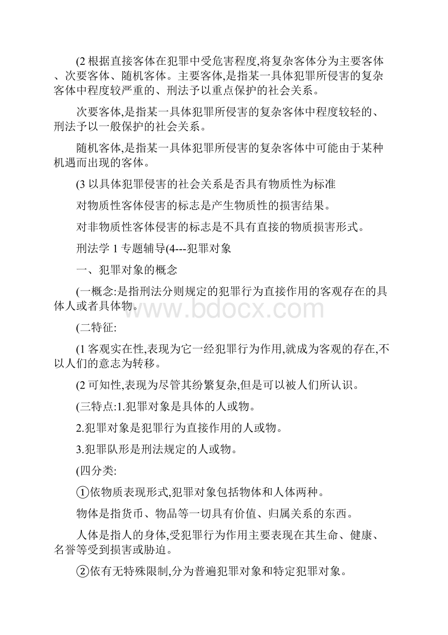 刑法学期末概括完整复习题.docx_第2页