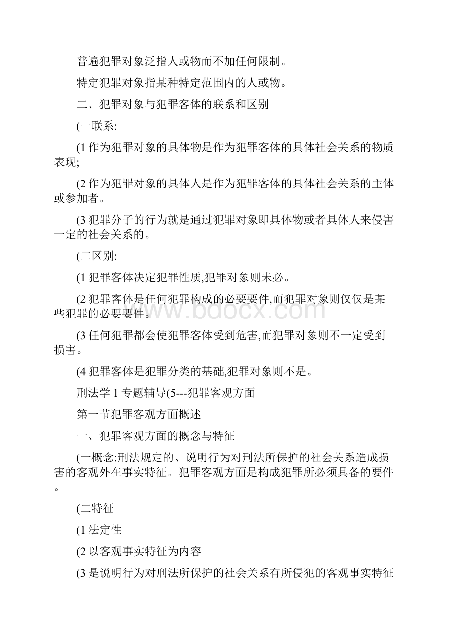 刑法学期末概括完整复习题.docx_第3页