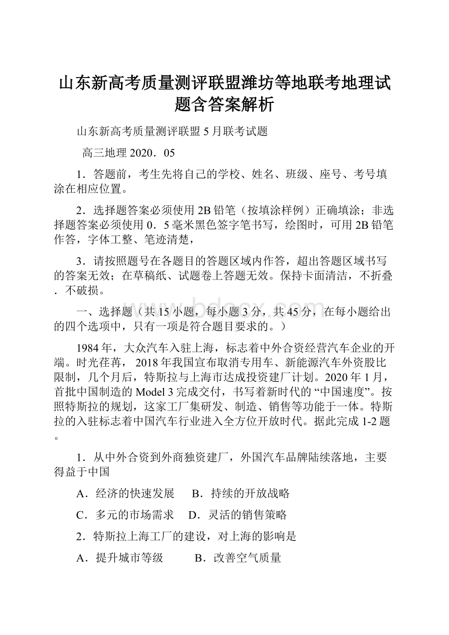 山东新高考质量测评联盟潍坊等地联考地理试题含答案解析.docx