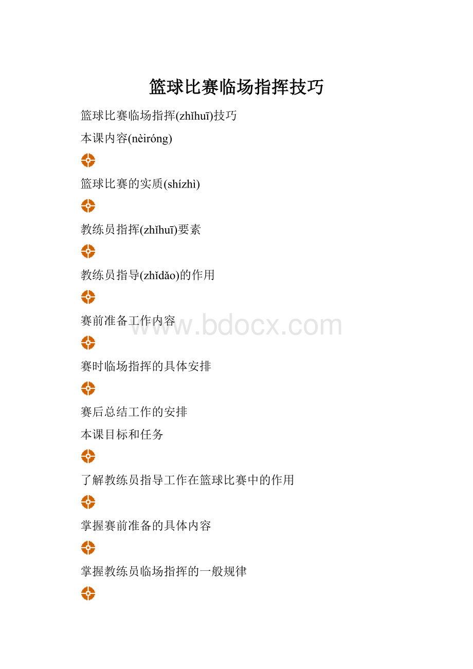 篮球比赛临场指挥技巧.docx