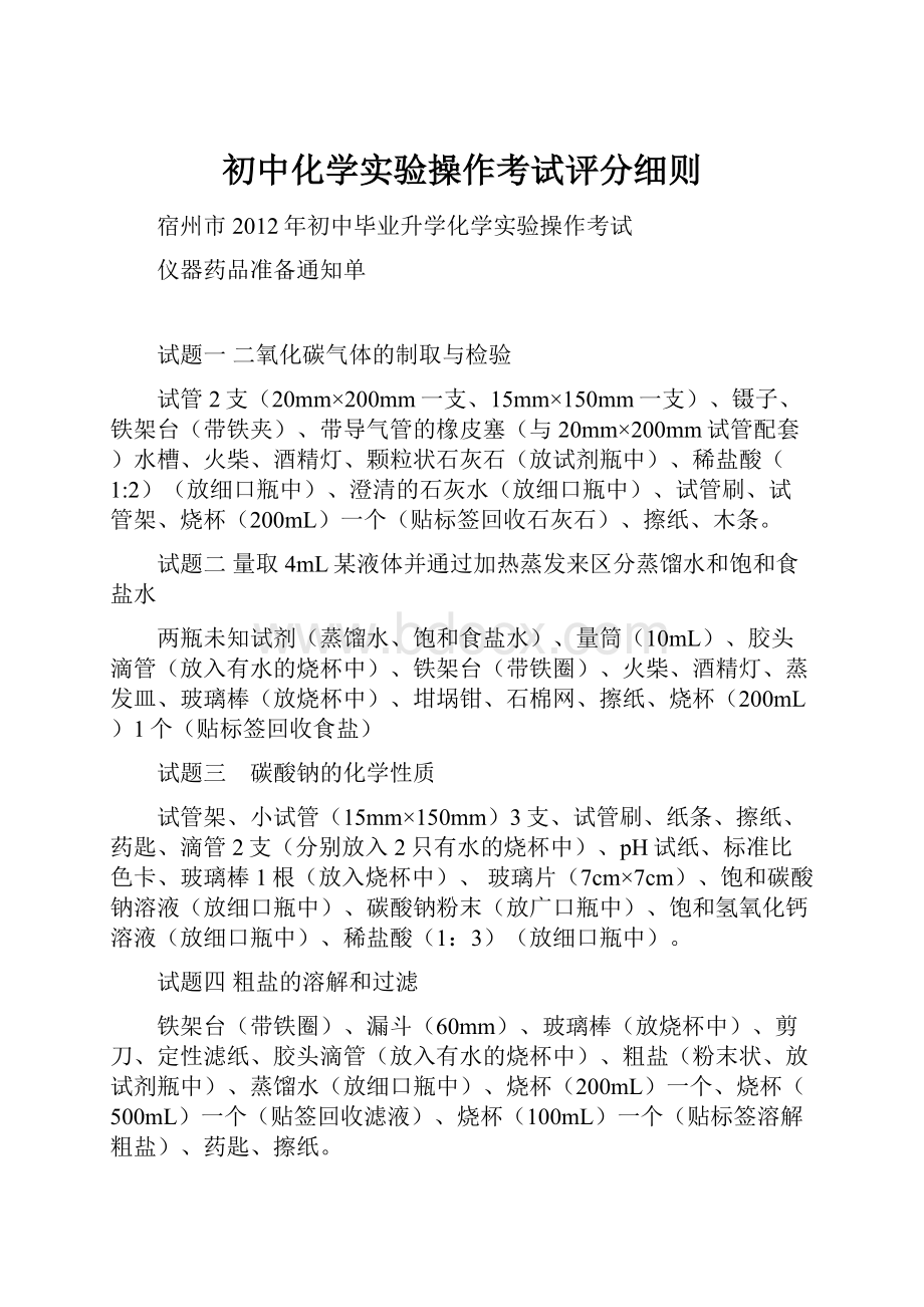 初中化学实验操作考试评分细则.docx_第1页