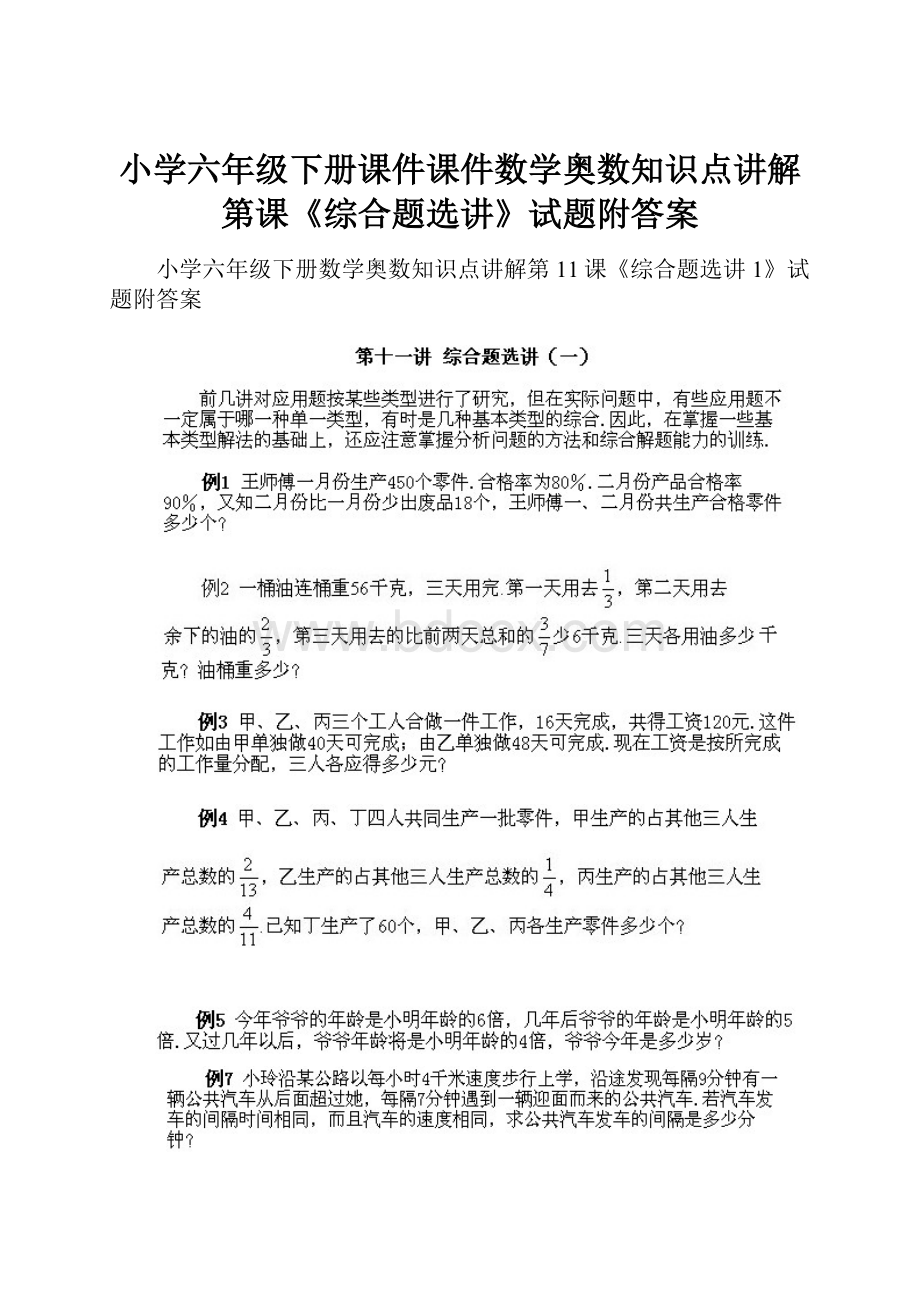 小学六年级下册课件课件数学奥数知识点讲解第课《综合题选讲》试题附答案.docx