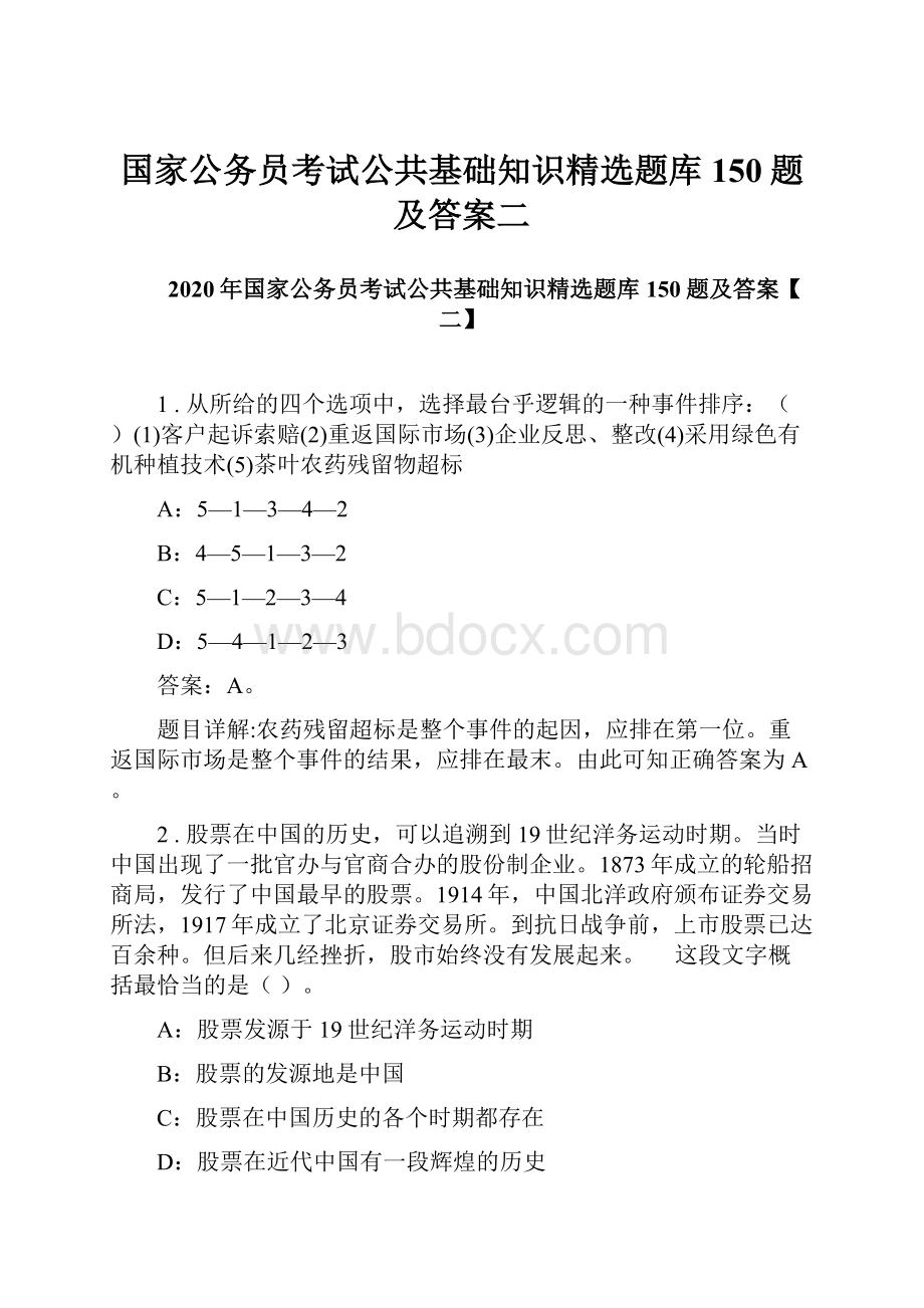 国家公务员考试公共基础知识精选题库150题及答案二.docx