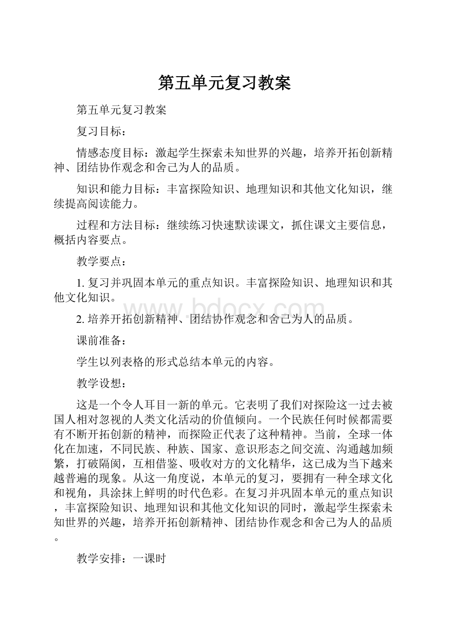 第五单元复习教案.docx