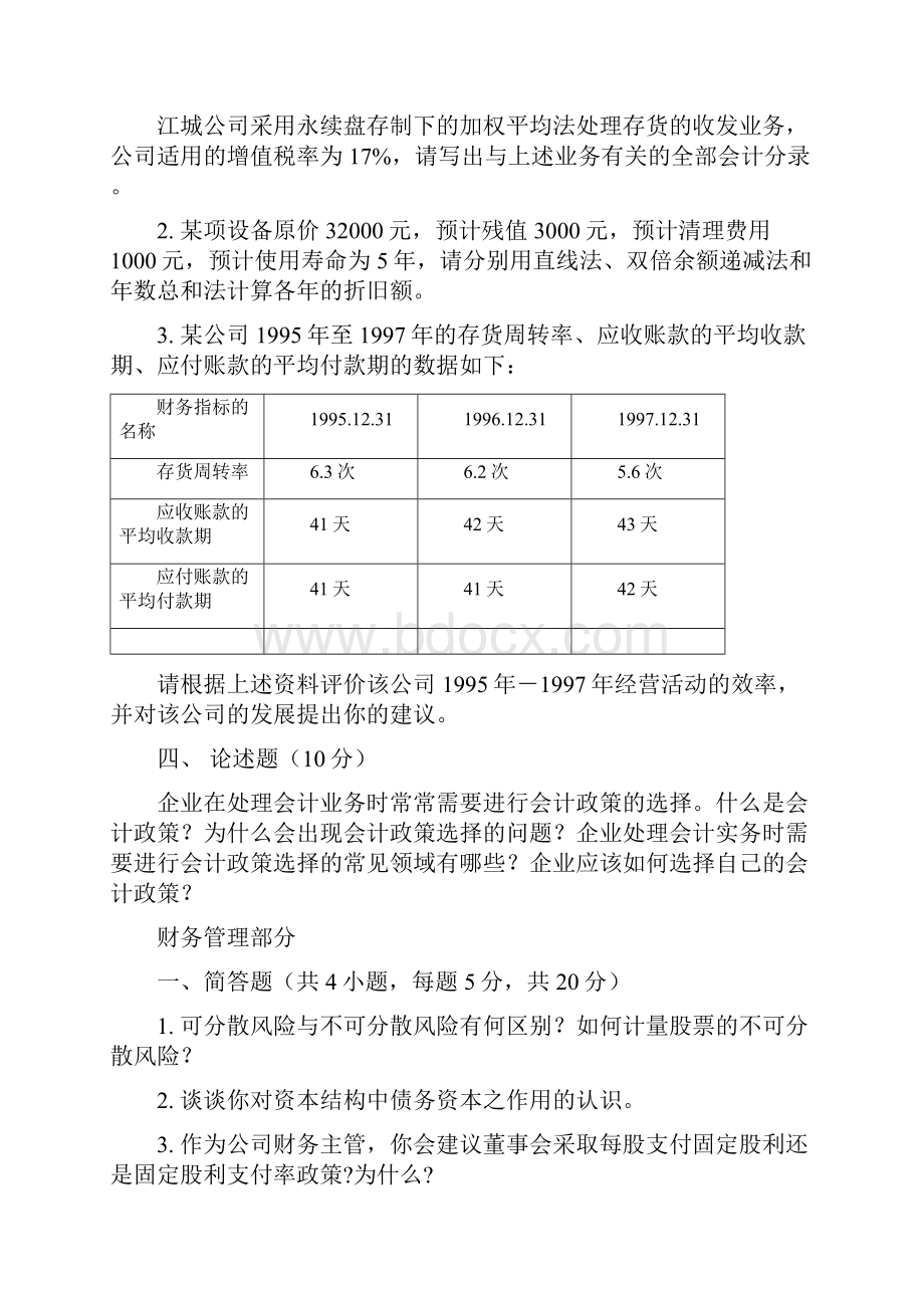 武汉大学会计学与财务管理考研真题.docx_第2页