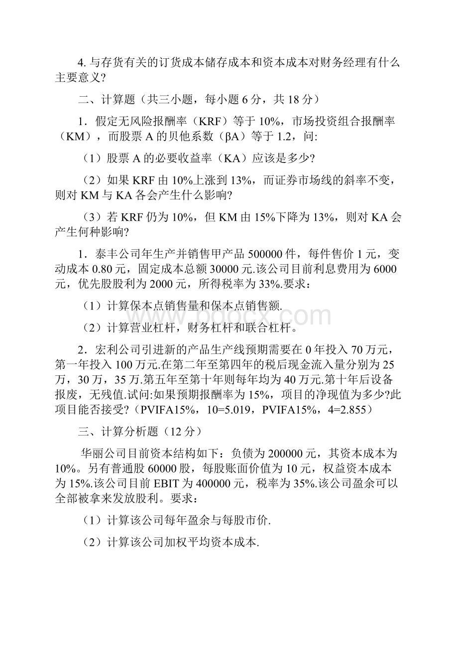 武汉大学会计学与财务管理考研真题.docx_第3页