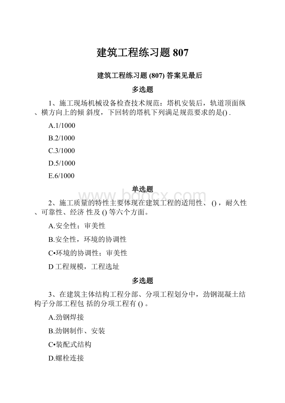 建筑工程练习题807.docx