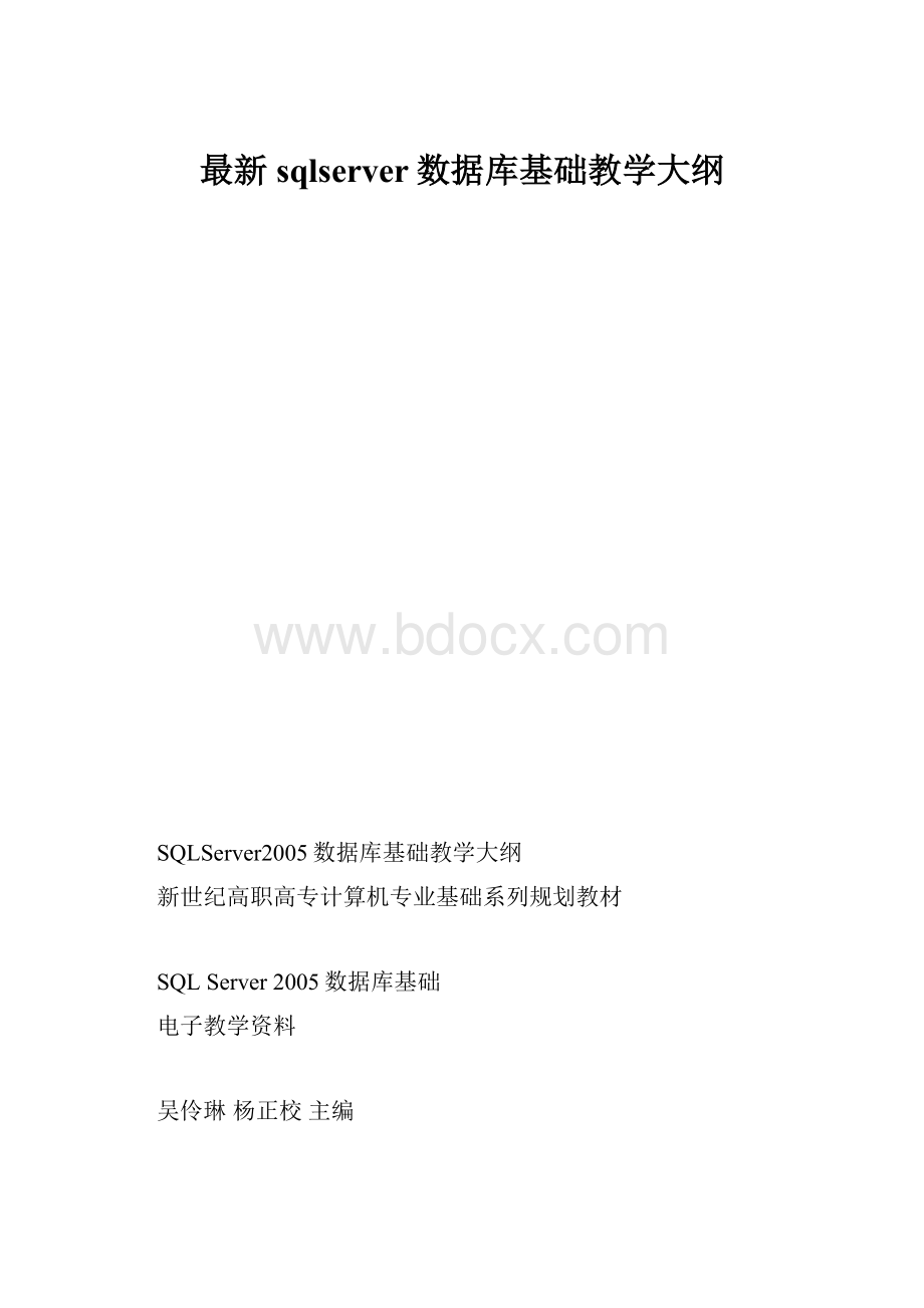 最新sqlserver数据库基础教学大纲.docx