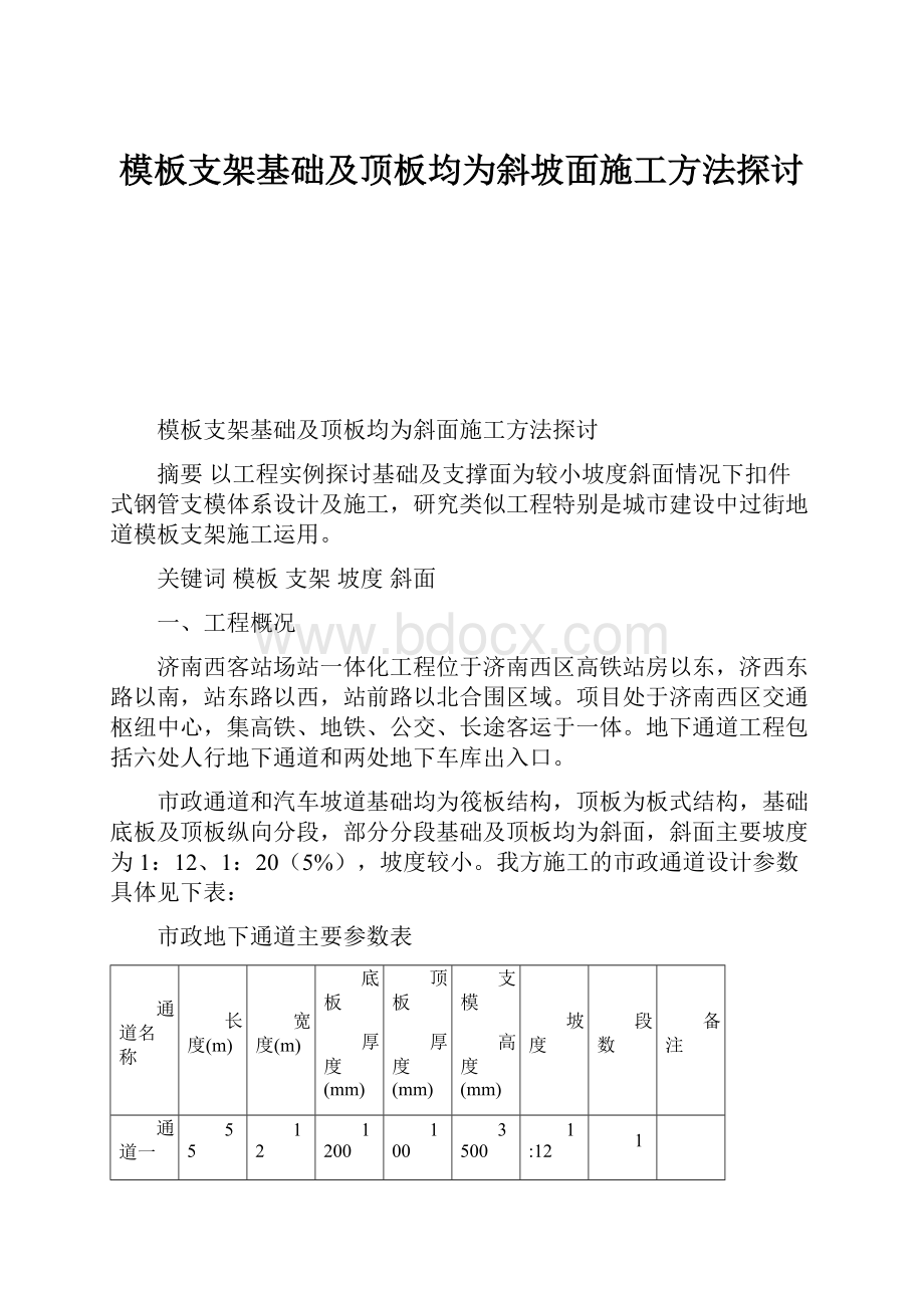 模板支架基础及顶板均为斜坡面施工方法探讨.docx