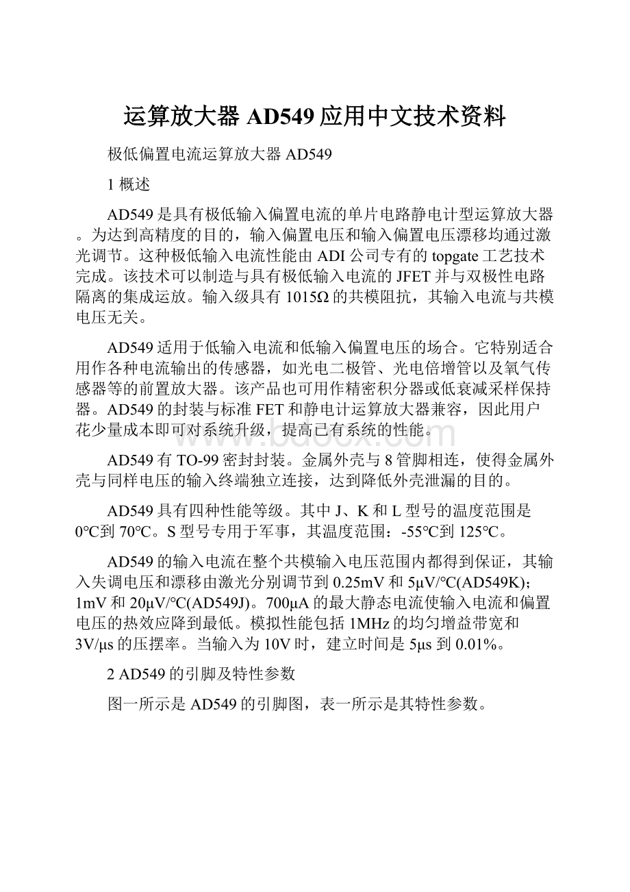 运算放大器AD549应用中文技术资料.docx