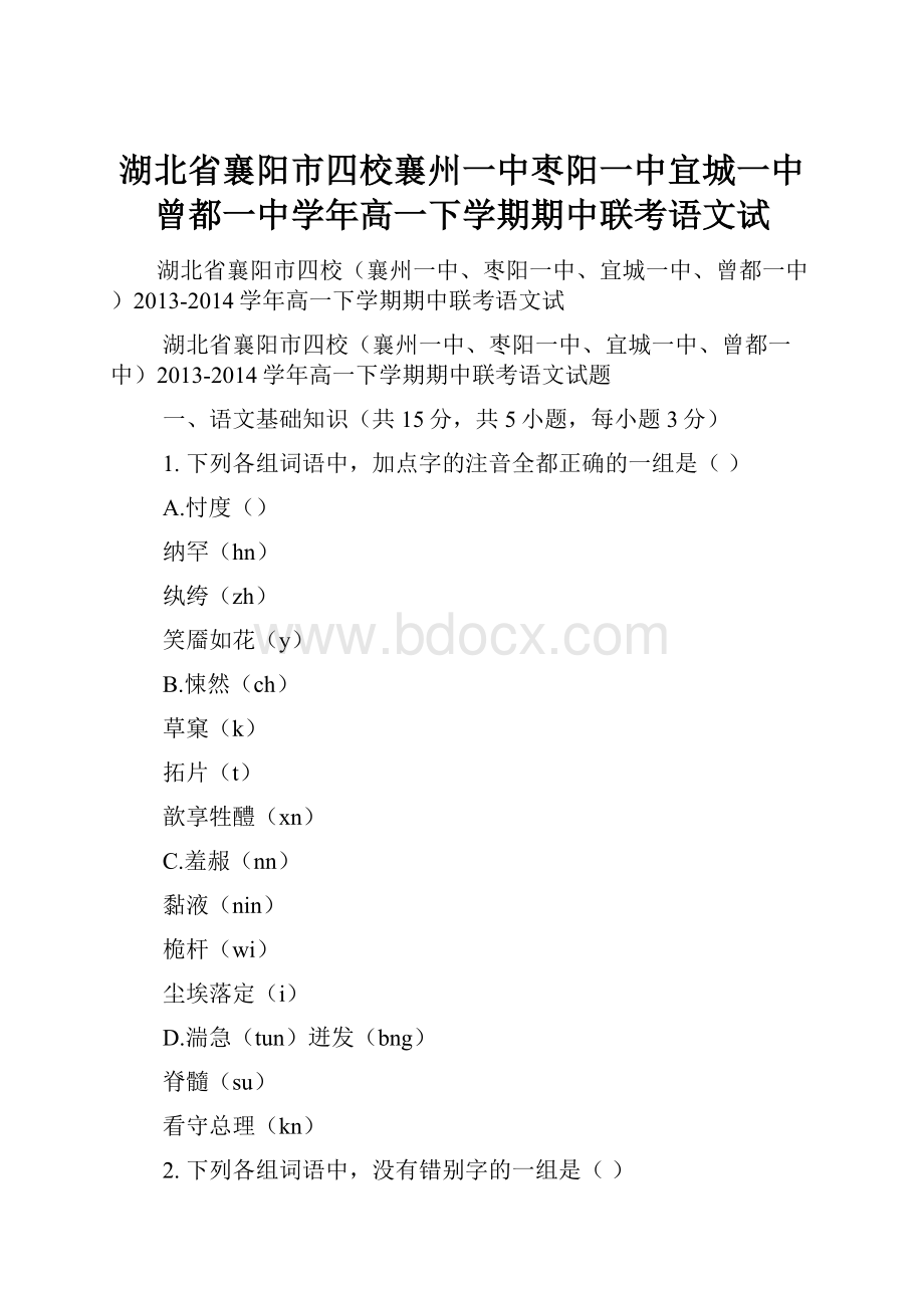 湖北省襄阳市四校襄州一中枣阳一中宜城一中曾都一中学年高一下学期期中联考语文试.docx