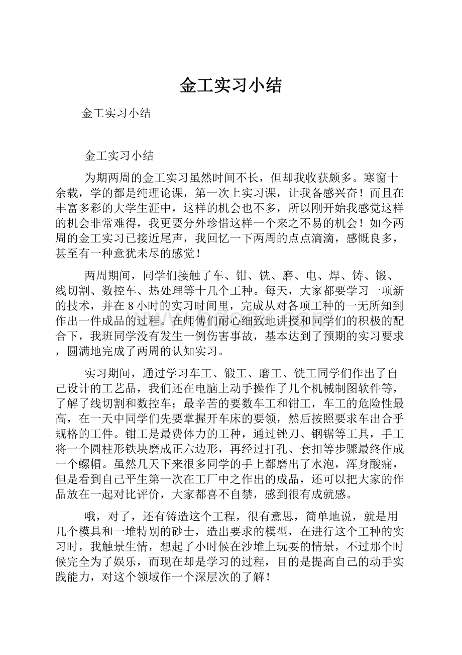 金工实习小结.docx_第1页