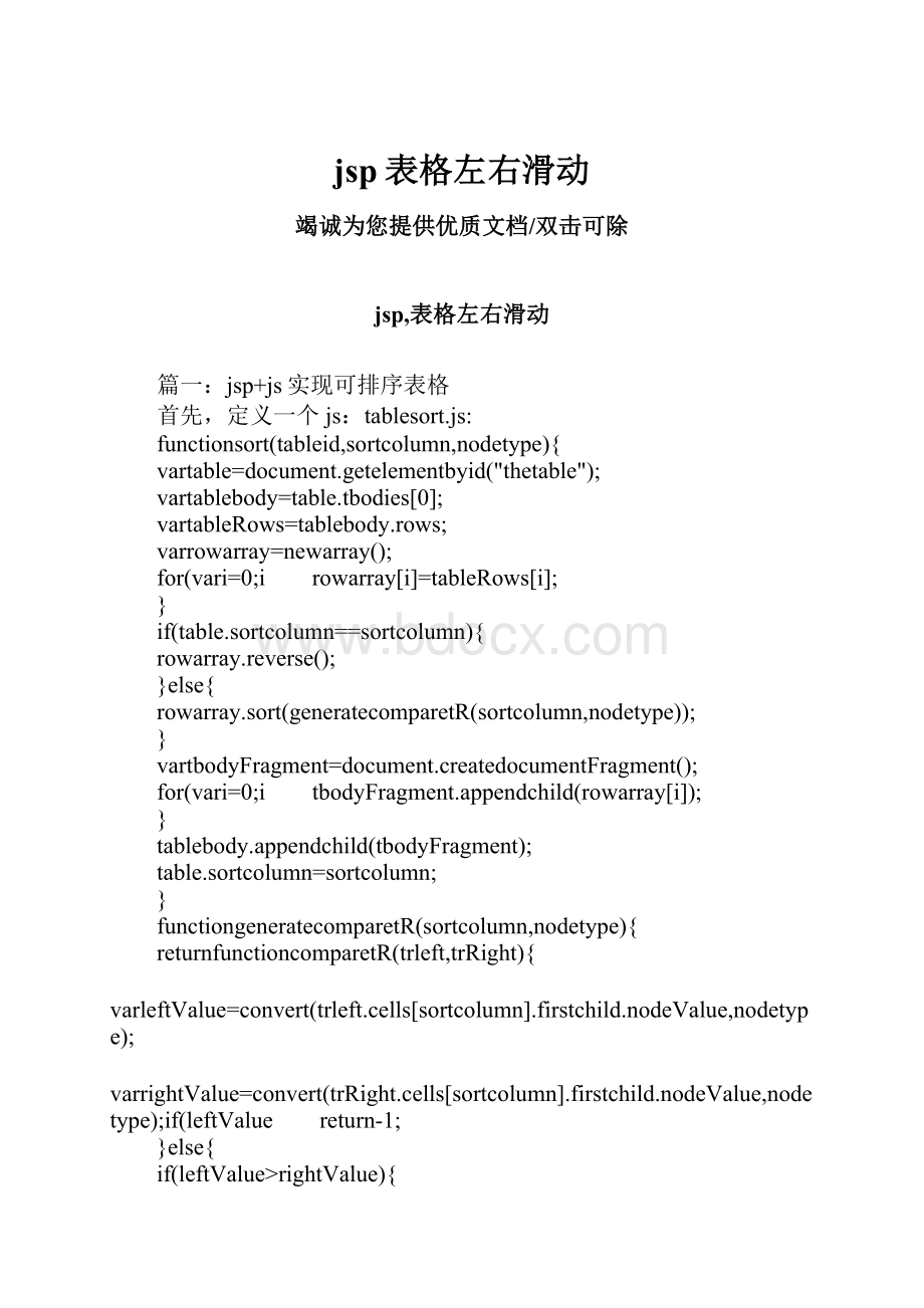 jsp表格左右滑动.docx