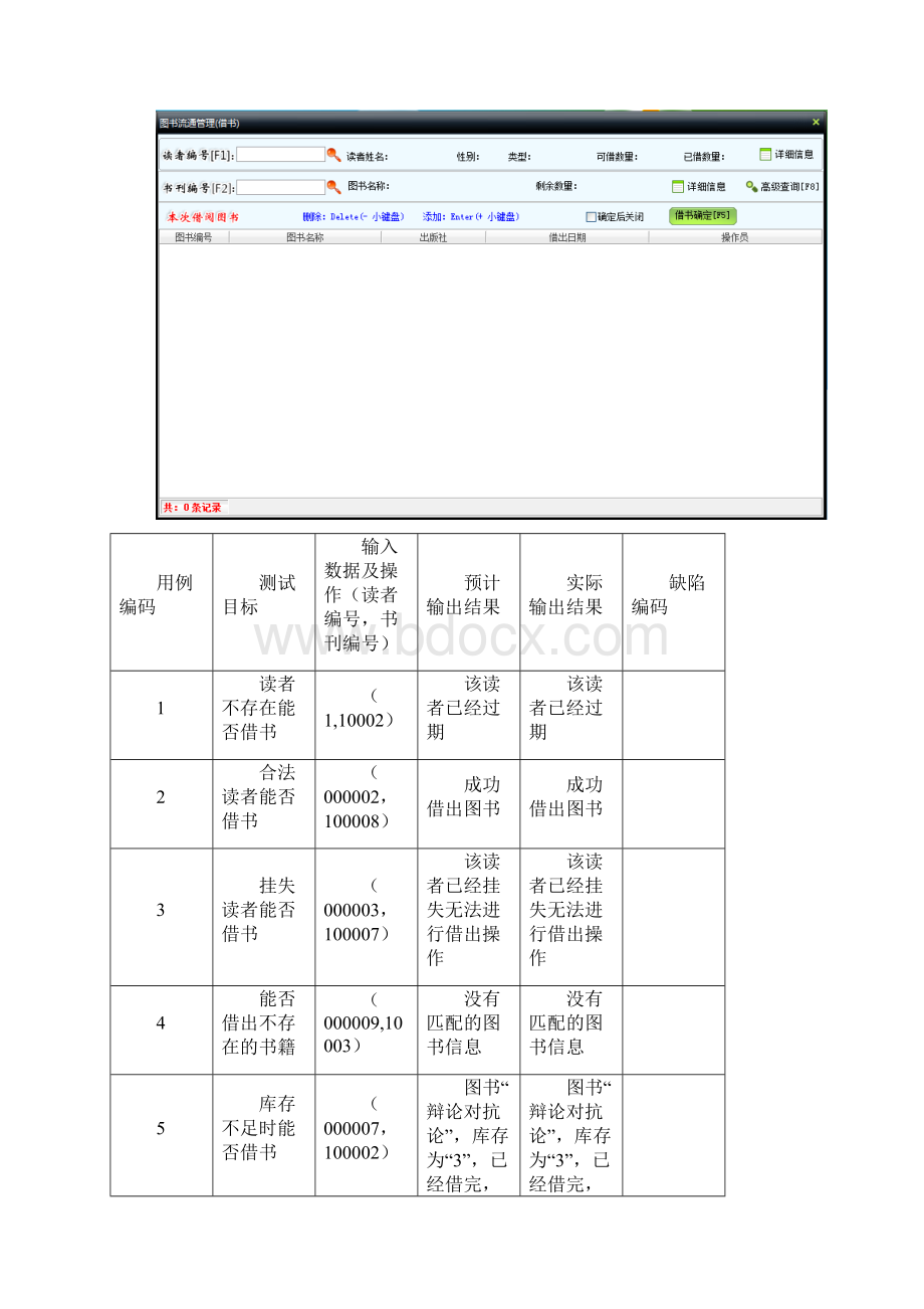 测试用例图书馆管理系统工程管理马晓辉组.docx_第3页